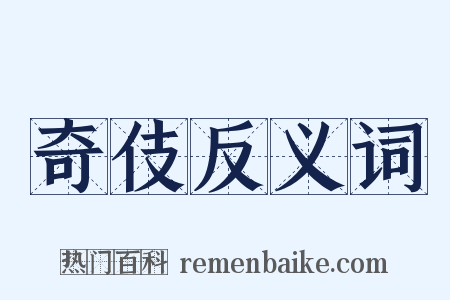 奇伎反义词是什么意思的图片